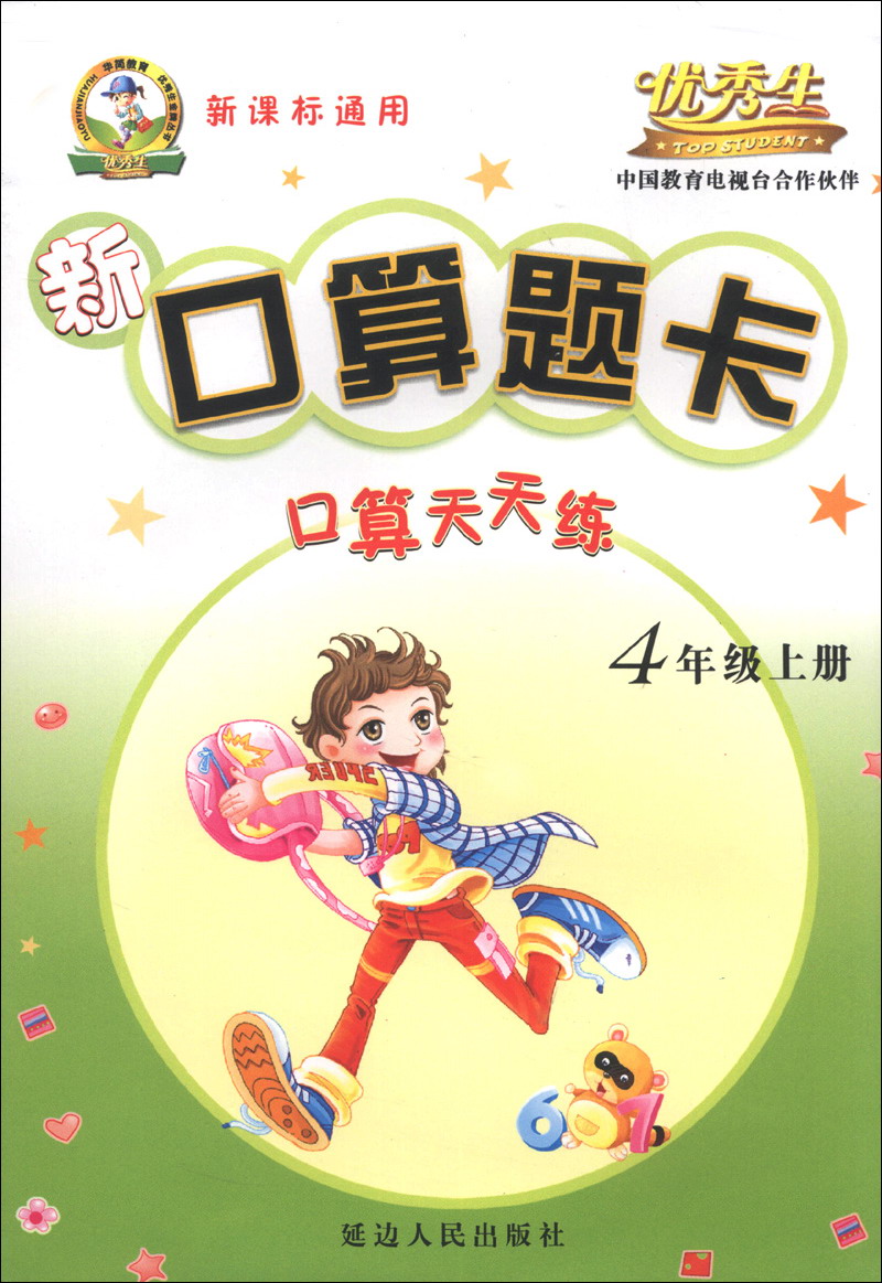 优秀生·新口算题卡：口算天天练（4年级上册）（新课标通用）封面