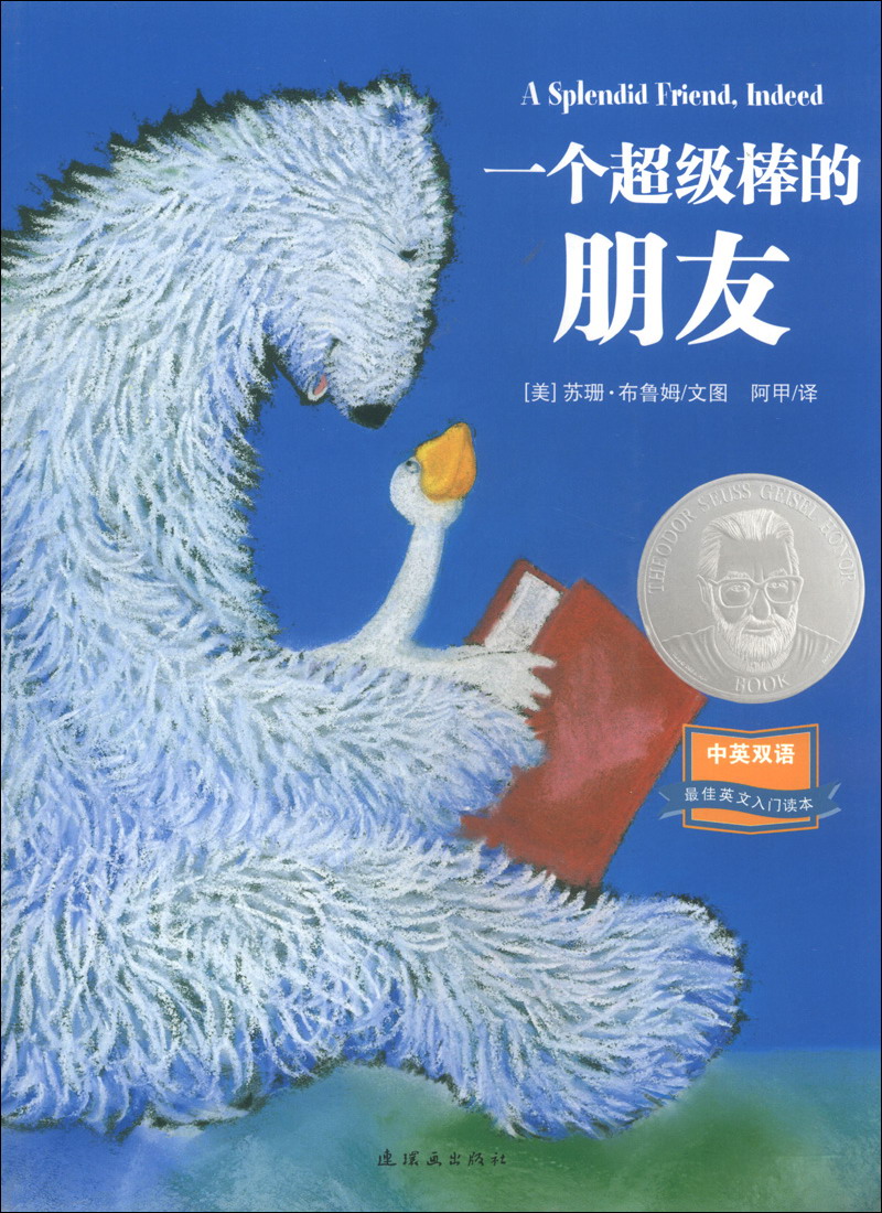 一个超级棒的朋友(中英双语)