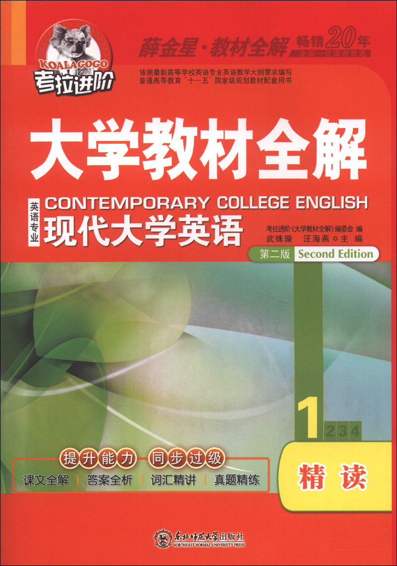 大学教材全解现代大学英语精读1第二版 9787560285207