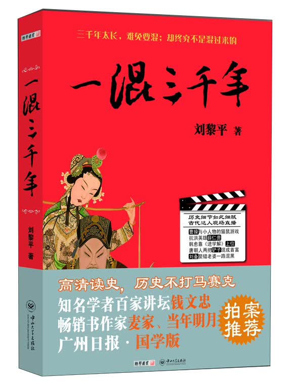 一混三千年
