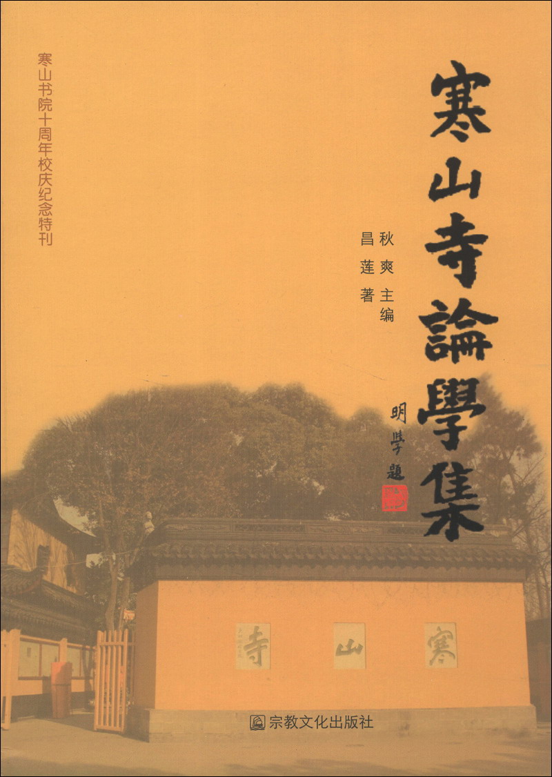 寒山书院十周年校庆纪念特刊：寒山寺论学集