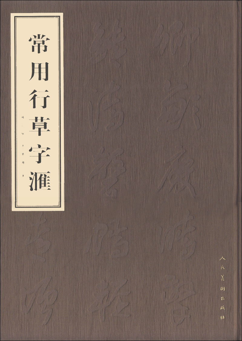 常用行字汇