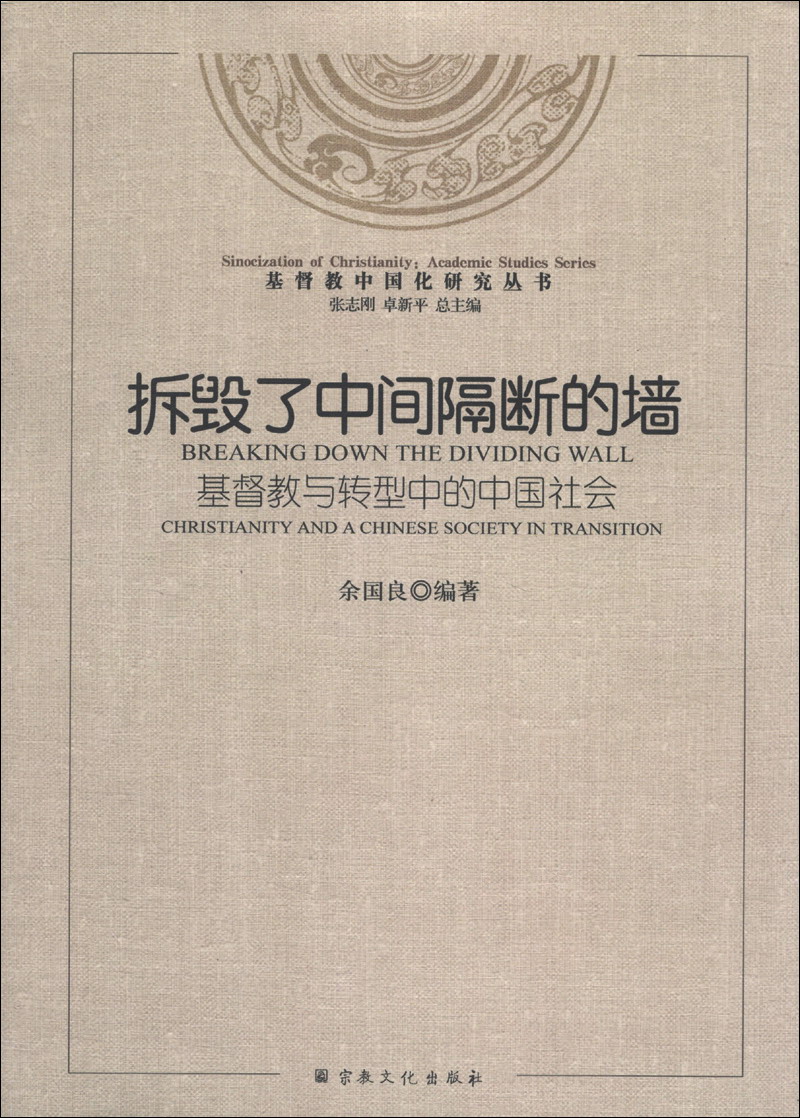 基督教中国化研究丛书·拆毁了中间隔断的墙：基督教与转型中的中国社会