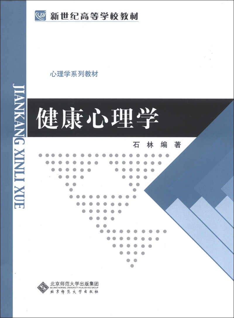 【正版书】健康心理学