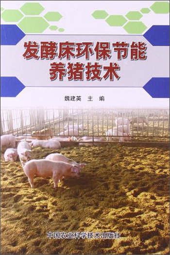 发酵床环保节能养猪技术