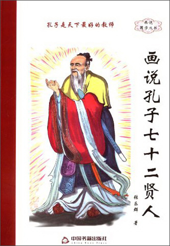 画说孔子七十二贤9787506836524