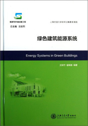 绿色建筑能源系统