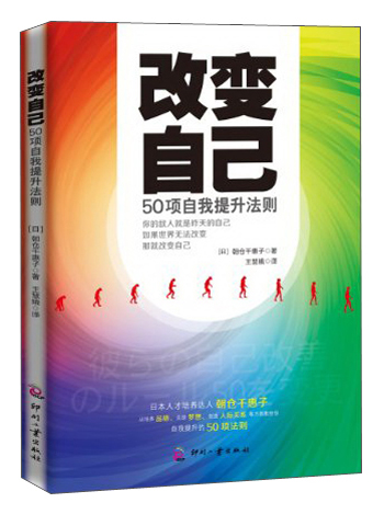 改变自己：50项自我提升法则