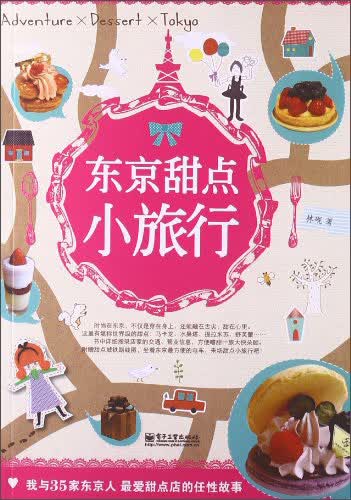 东京甜点小旅行（全彩）