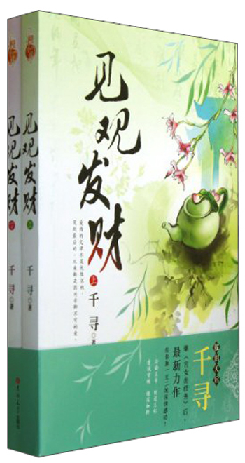 见观发财（套装上下册）