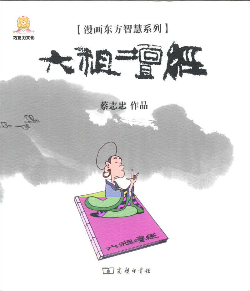 漫画东方智慧系列：六祖坛经