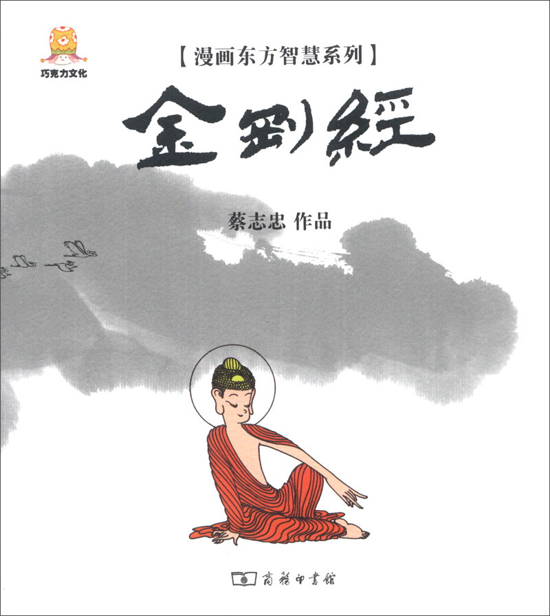 漫画东方智慧系列：金刚经