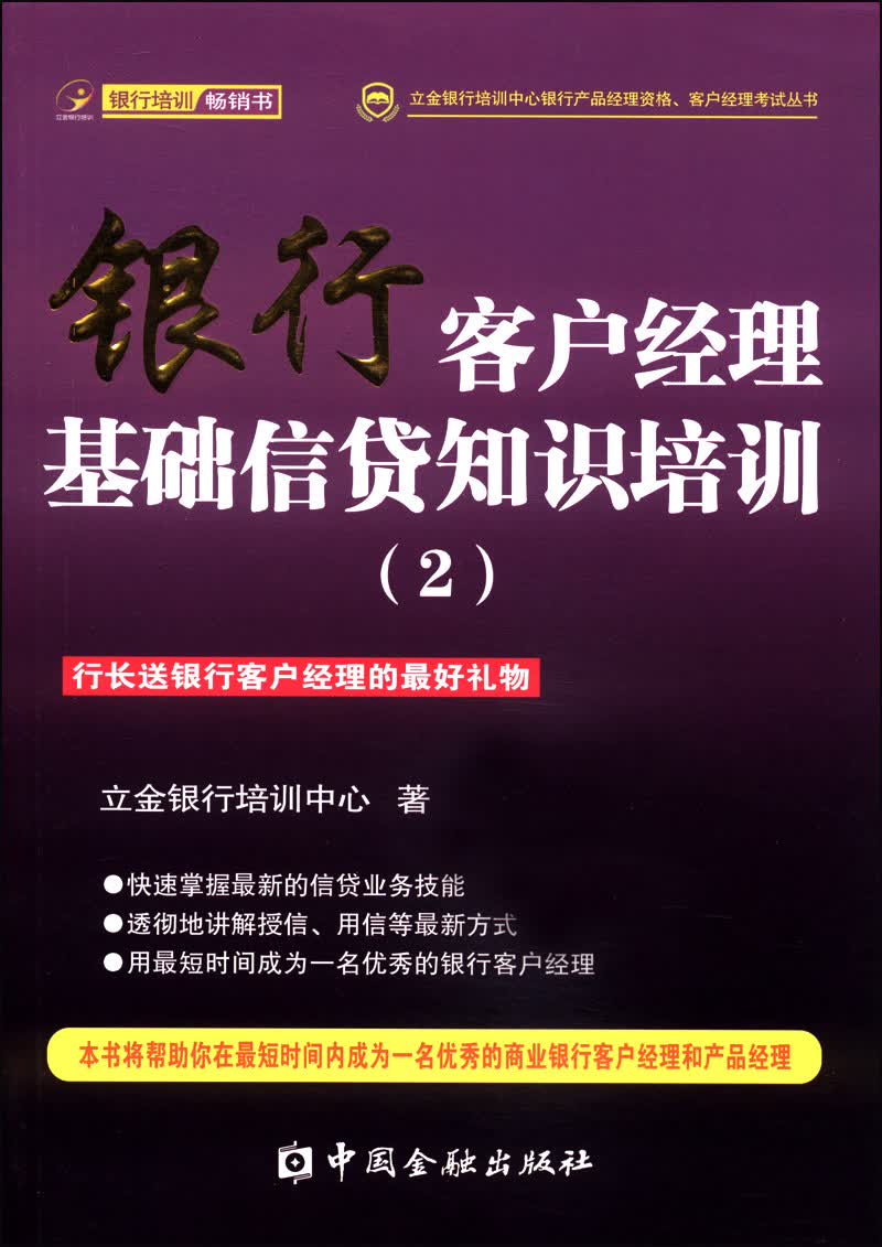 立金银行培训中心银行产品经理资格、客户经理考试丛书：银行客户经理基础信贷知识培训（2）