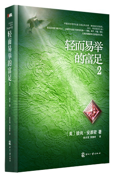 轻而易举的富足2