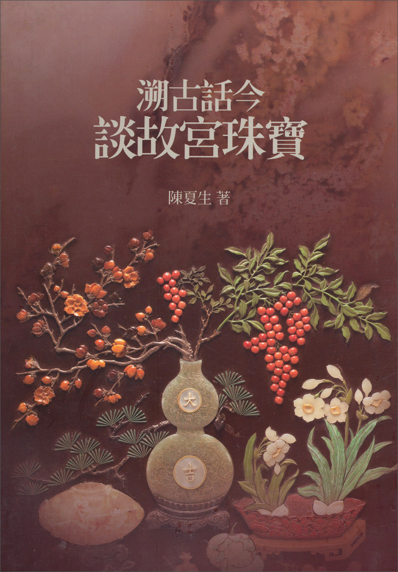 溯古話今談故宮珠寶