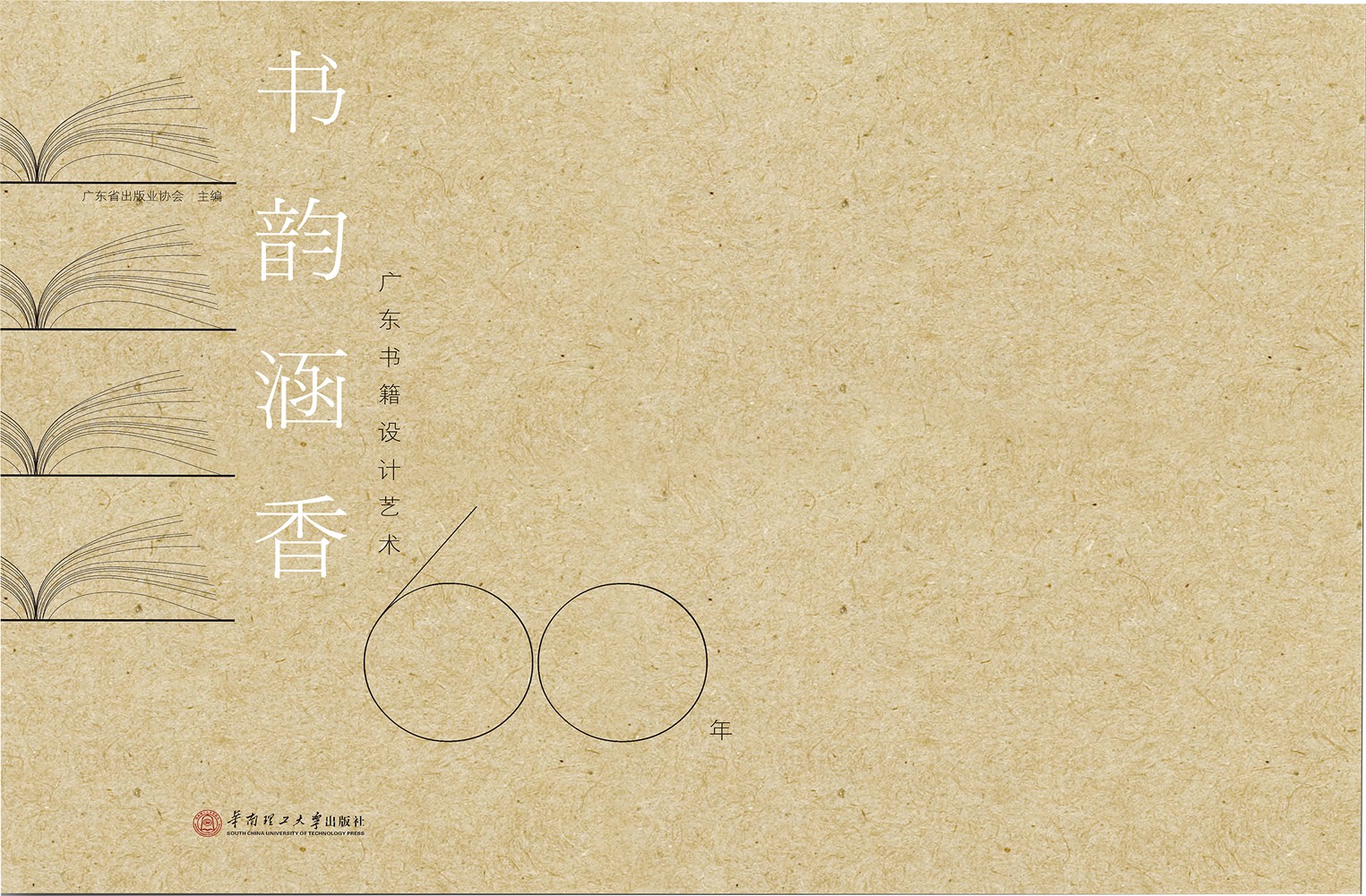 书韵涵香：广东书籍设计艺术60年