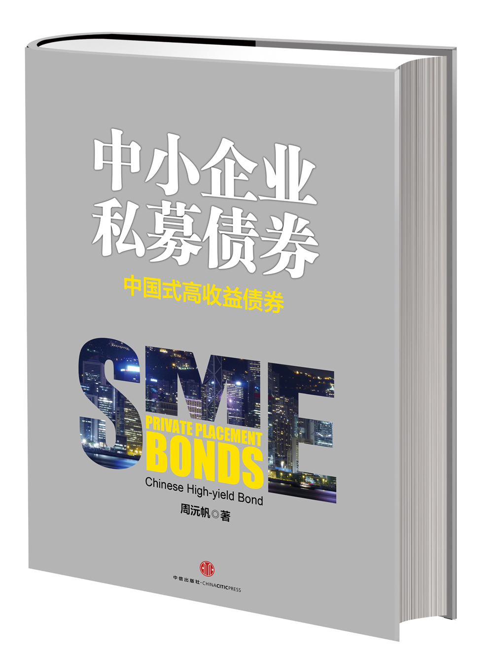 中小企业私募债券 中国式高收益债券 周沅帆 中信出版社