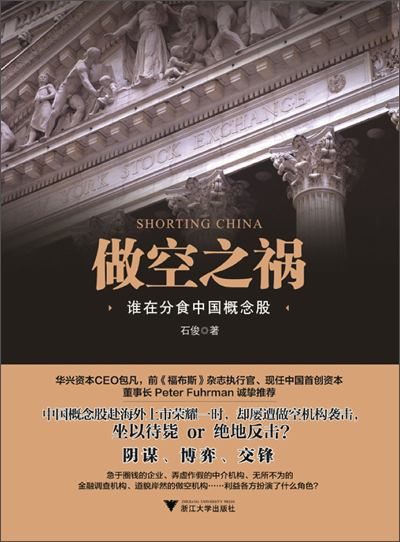 做空之祸:谁在分食中国概念股 石俊 9787308118811