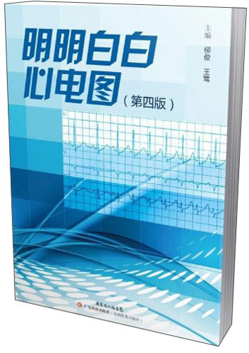 明明白白心电图（第4版）