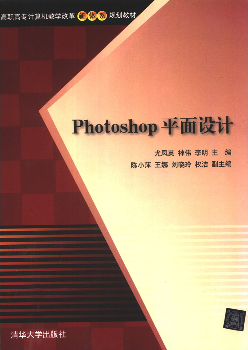 Photoshop平面设计/高职高专计算机教学改革新体系规划教材