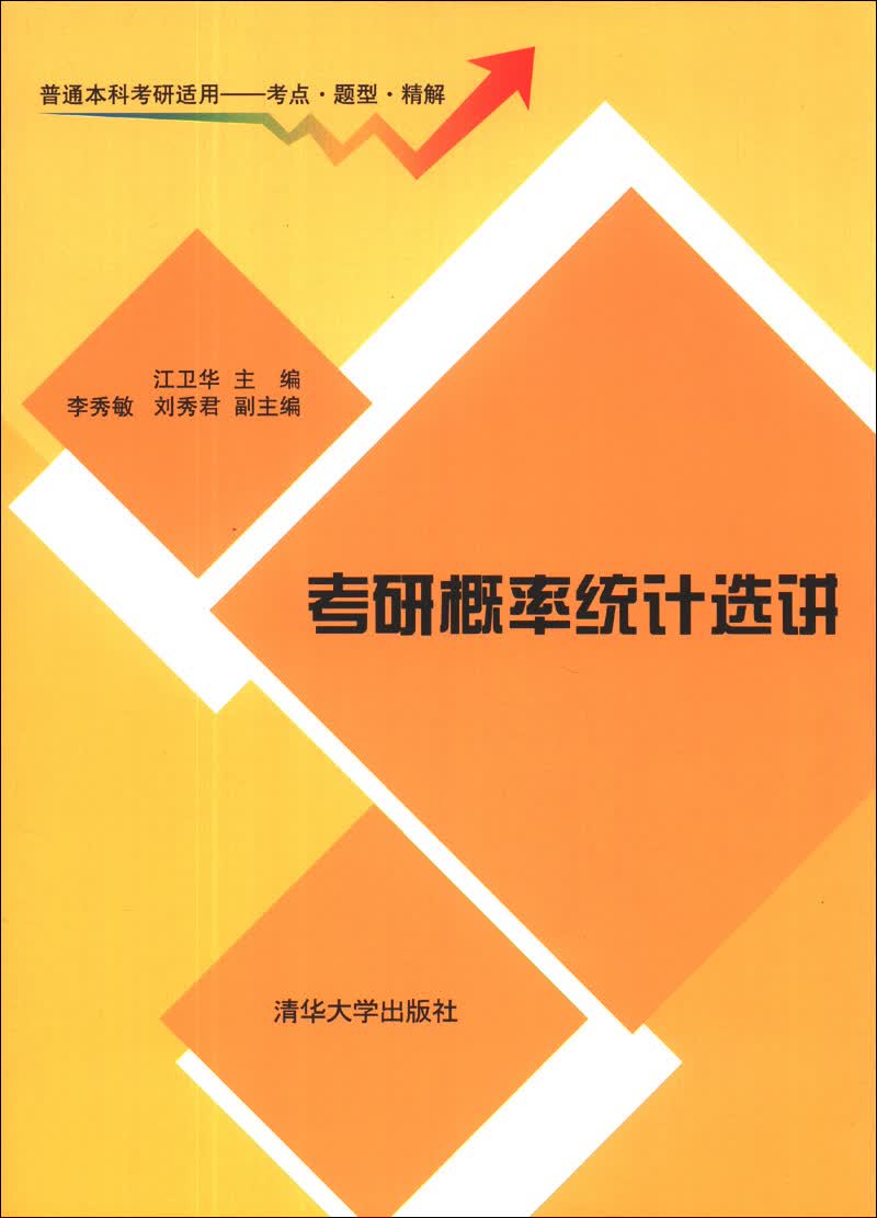 考研概率统计选讲