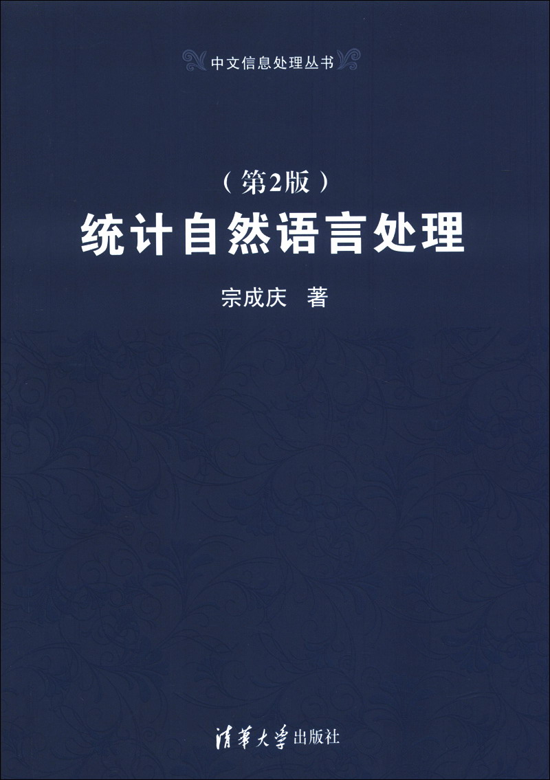 中文信息处理丛书:统计自然语言处理(第2