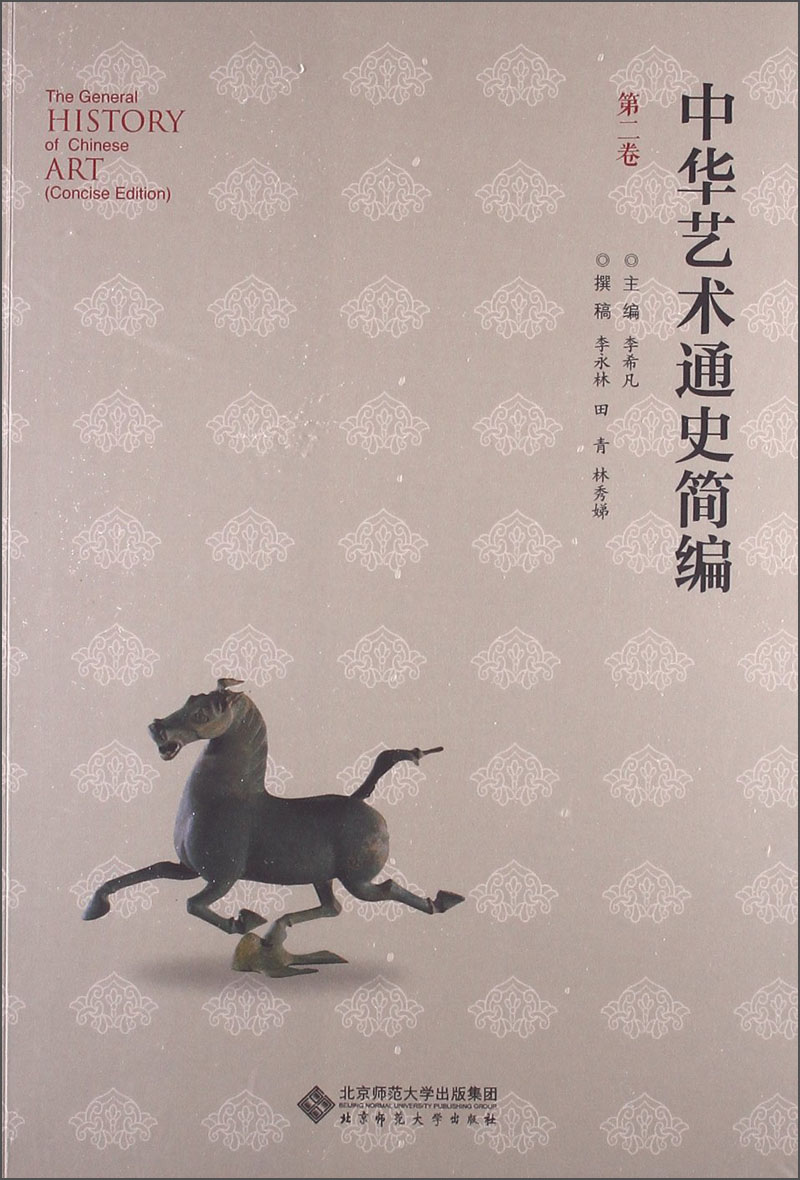 正版 中华艺术通史简编[ 第二卷]9787303159048