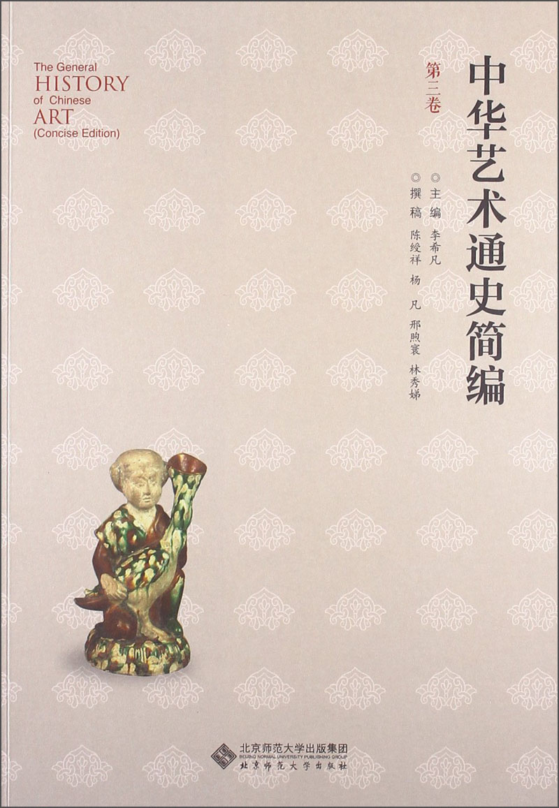 正版 中华艺术通史简编（第三卷）9787303159062
