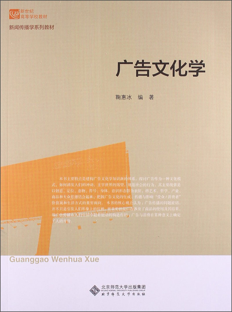 广告文化学/新世纪高等学校教材·新闻传播学系列教材