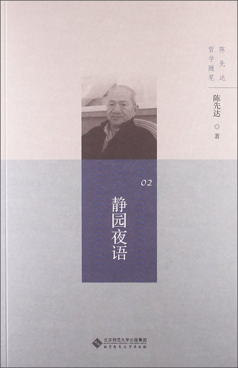 陈先达哲学随笔丛书：静园夜语