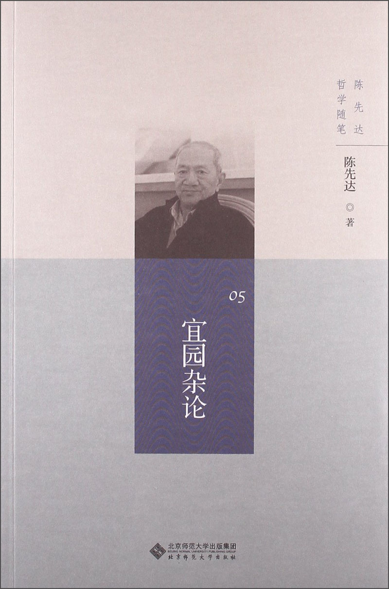陈先达哲学随笔丛书：宜园杂论