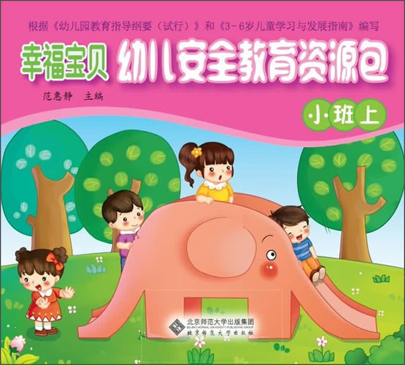 幸福宝贝幼儿安全教育资源包（小班上） 