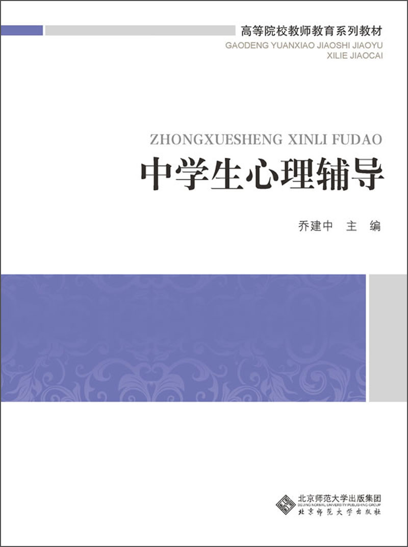 中学生心理辅导/高等院校教师教育系列教材