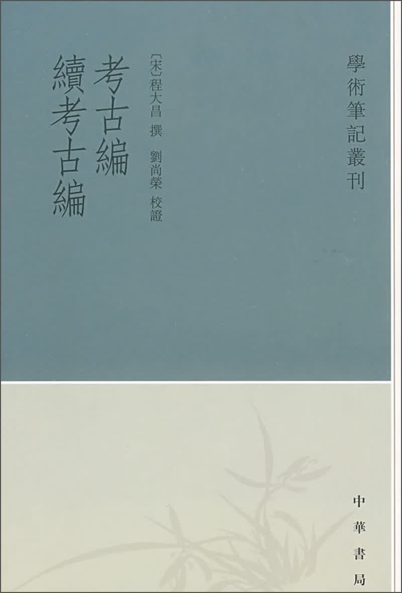 学术笔记丛刊：考古编 续考古编