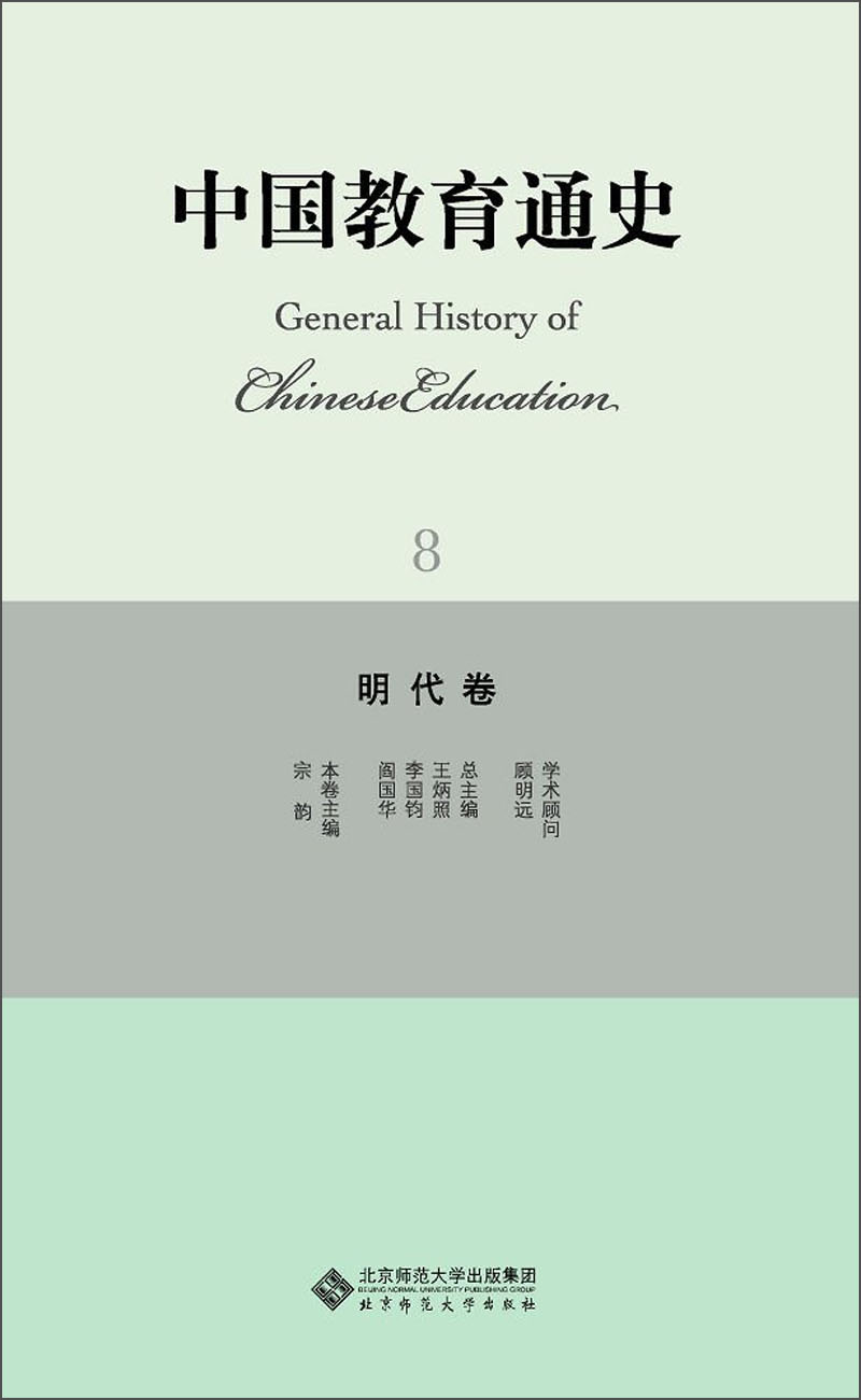 中国教育通史8：明代卷
