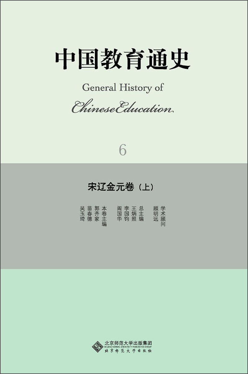 中国教育通史：宋辽金元卷（上）