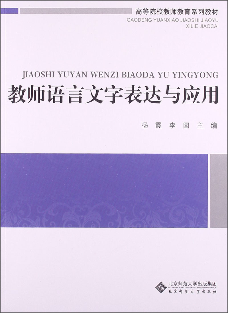 教师语言文字表达与应用/高等院校教师教育系列教材