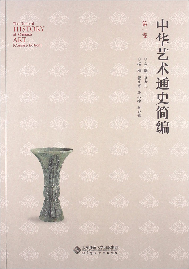 正版 中华艺术通史简编 第一卷9787303159093