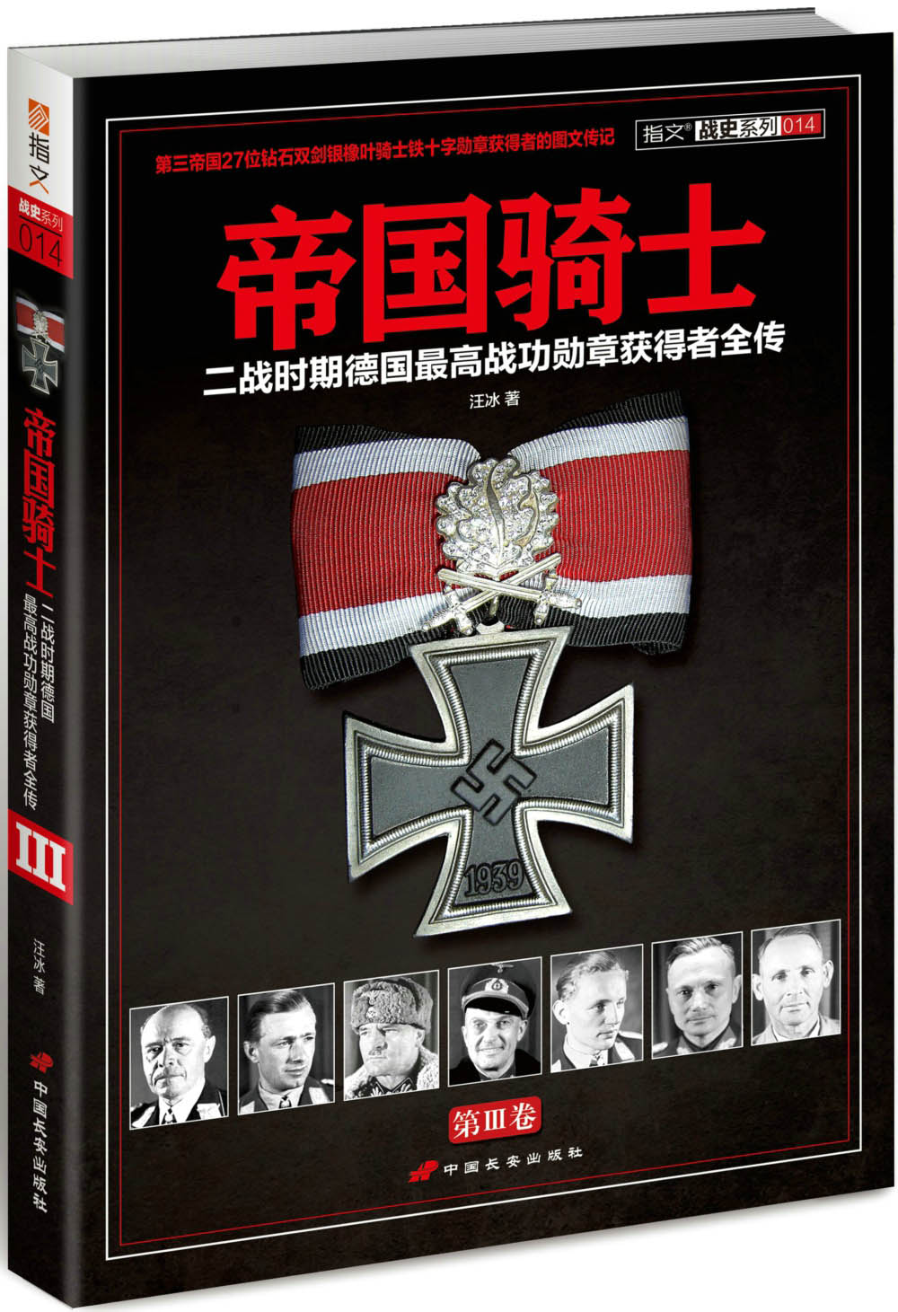 帝国骑士：二战时期德国最高战功勋章获得者全传（第3卷）