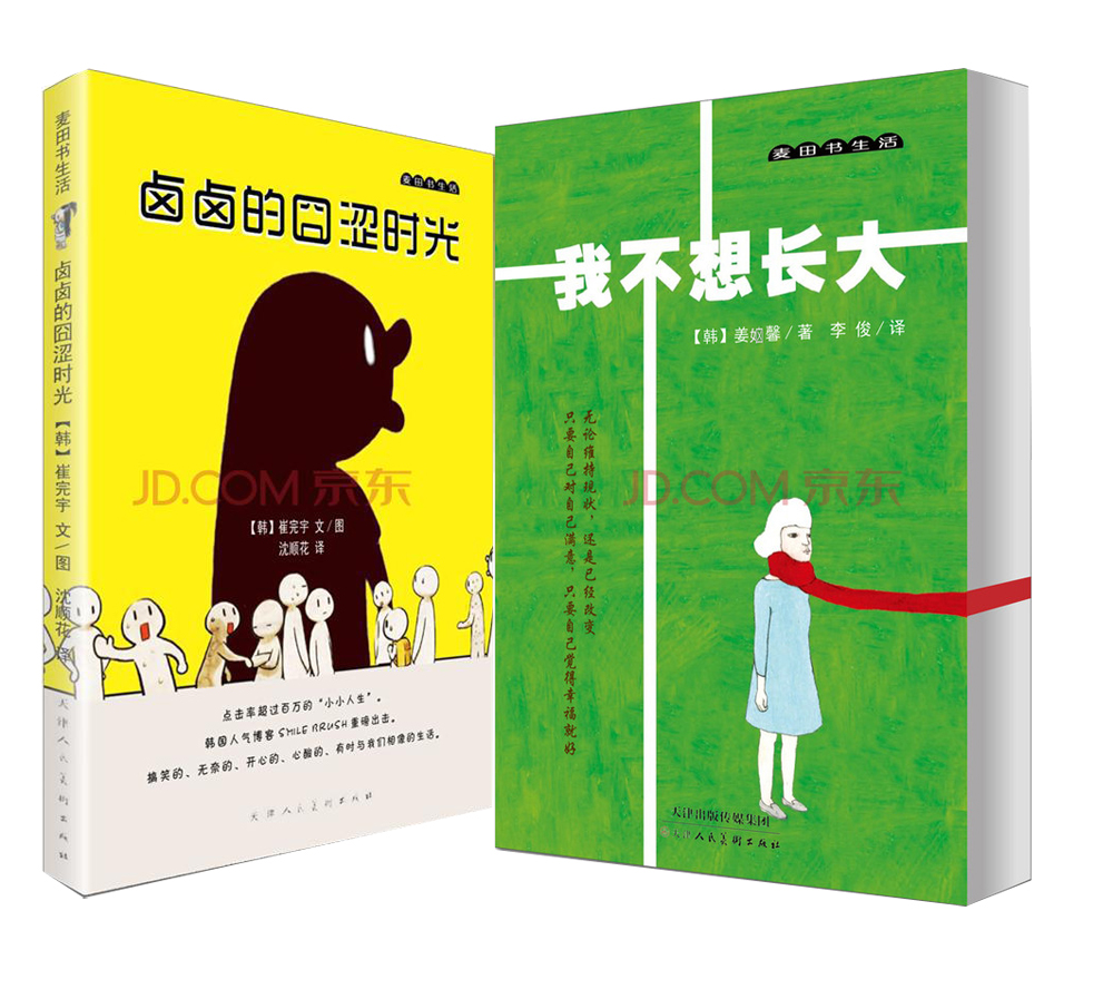 麦田书生活套装（京东套装共2册）
