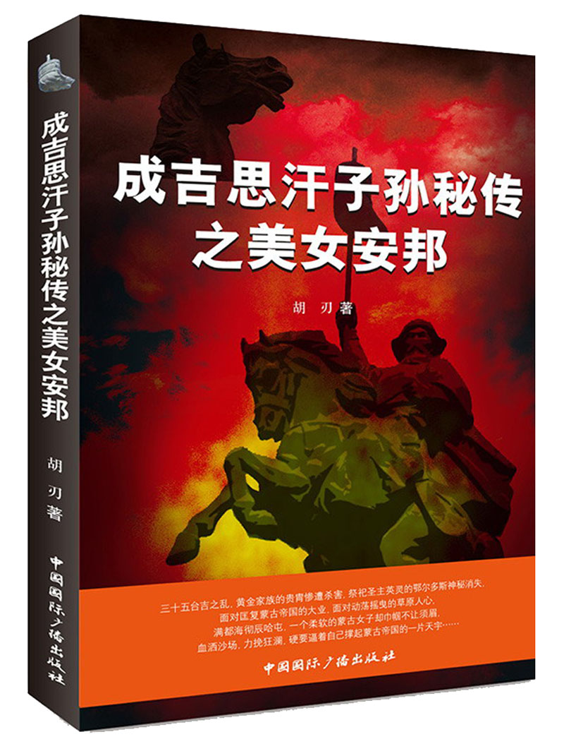 成吉思汗子孙秘传之美女安邦