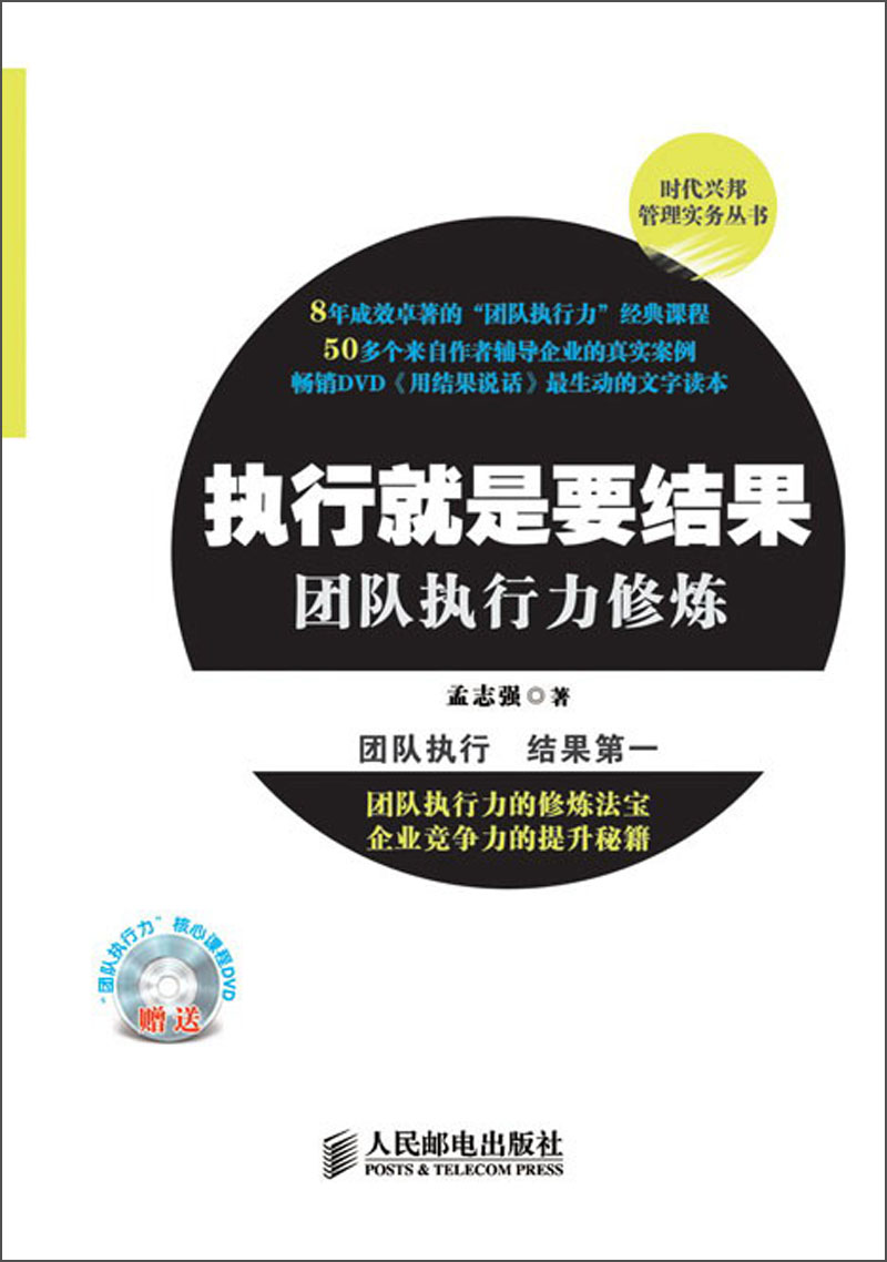 时代兴邦管理实务丛书:执行就是要结果·团队执行力修炼 孟志强