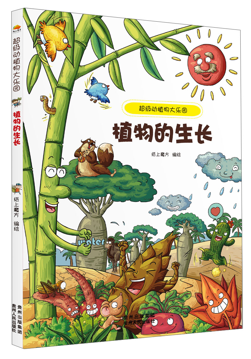 动植物大乐园植物的生长