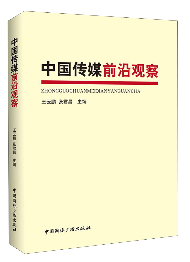 中国传媒前沿观察