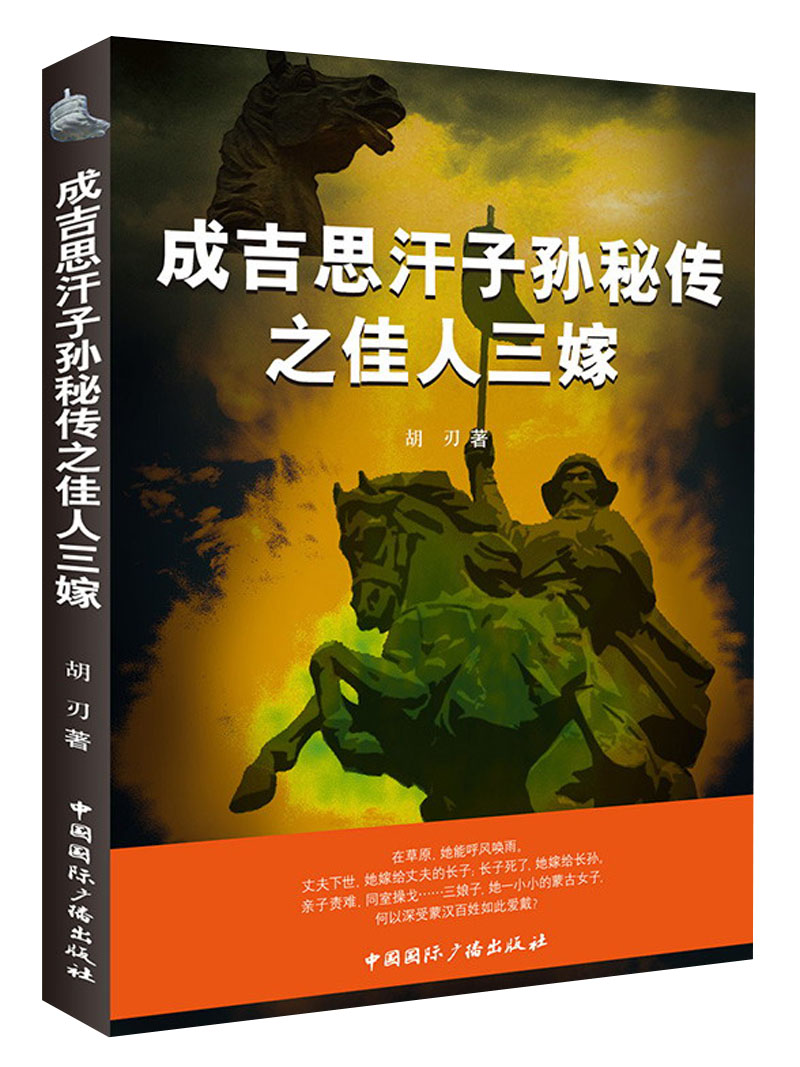 成吉思汗子孙秘传之佳人三嫁