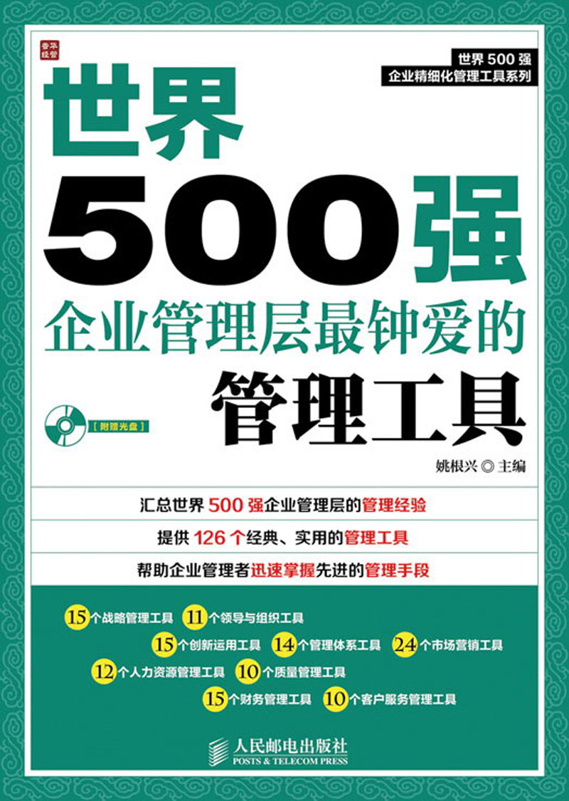 世界500强企业精细化管理工具系列：世界500强企业管理层最钟爱的管理工具（附CD光盘1张）（人邮普华出品）