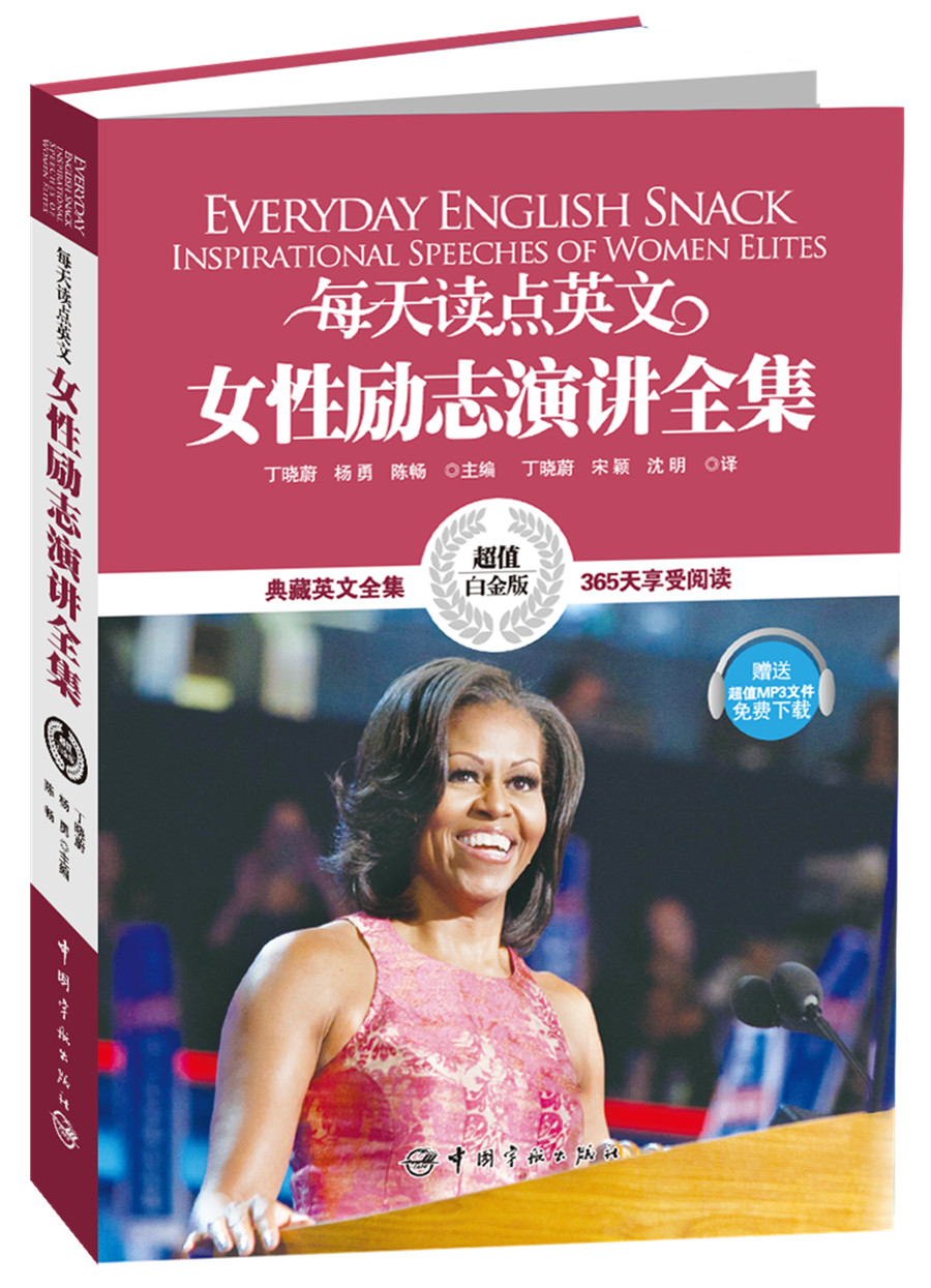 每天读点英文:女性励志演讲全集