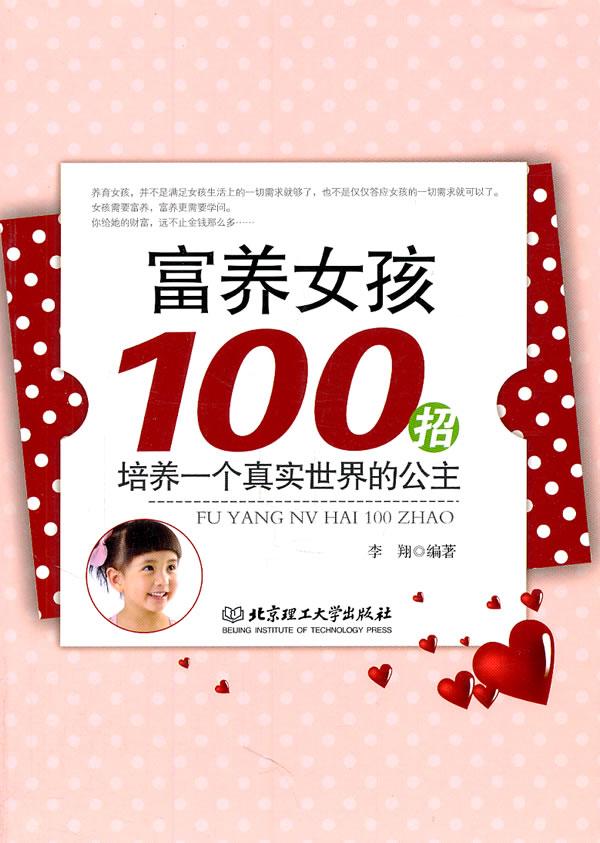 富养女孩100招：培养一个真实的公主 育儿/家教 李翔编著 北京理工大学出版社   97875640