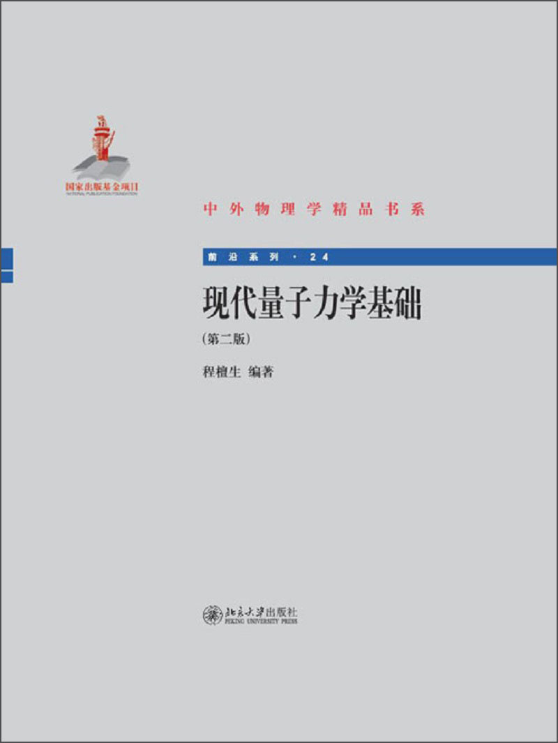 中外物理学精品书系 现代量子力学基础 第2版