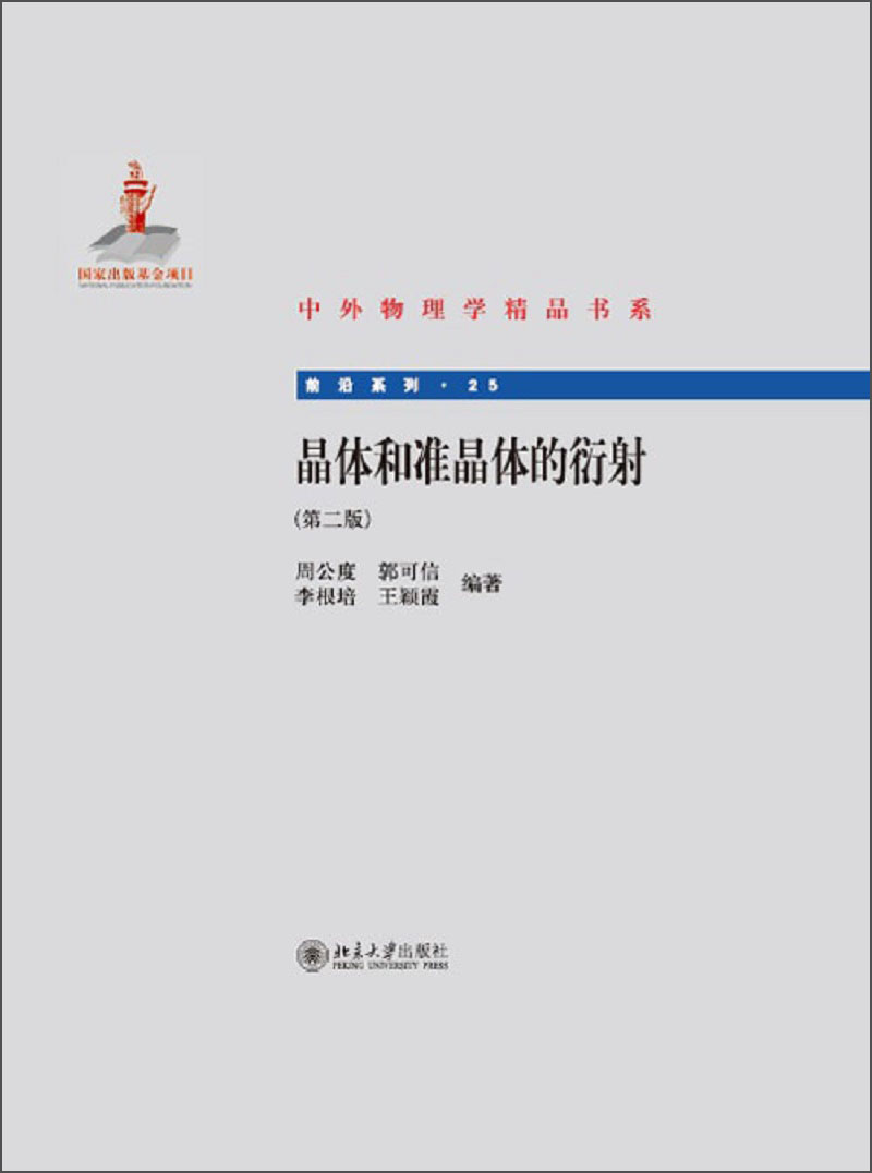 中外物理学精品书系 前沿系列 晶体和准晶体的衍射 第2版